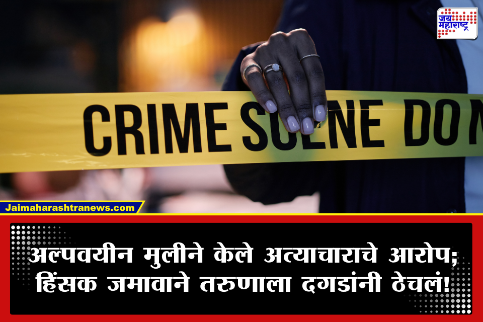 Mob Lynching: धक्कादायक! अल्पवयीन मुलीच्या ‘तशा’ आरोपांनंतर 100 जणांच्या जमावाकडून तरुणाची दगडांनी ठेचून हत्या