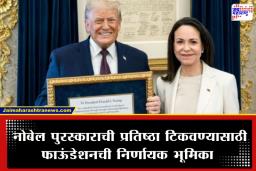 Transfer of Nobel Prize: ‘नोबेल पुरस्काराचे हस्तांतरण…’; मारिया मचाडो आणि ट्रम्प यांच्या प्रकरणावर फाऊंडेशनचे मोठे विधान