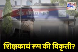 शिक्षकाचं रूप की विकृती? भरवर्गात विद्यार्थिनींशी गैरवर्तन, पालक संतप्त!