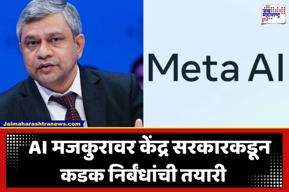 CSAM Regulations : ‘बालसुरक्षा नियमांचे उल्लंघन खपवून घेतले जाणार नाही…’; केंद्र सरकारचा मेटाला इशारा