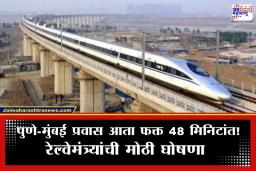Mumbai Pune Bullet Train: पुणे-मुंबई अंतर प्रवास करणाऱ्यांसाठी खुशखबर; राज्याला मिळाल्या 2 नव्या बुलेट ट्रेन