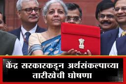 Budget 2026-27 : यंदाच्या अर्थसंकल्पाच्या तारीखेचा सस्पेन्स संपला! ‘या’ दिवशी होणार यंदा बजेट सादर
