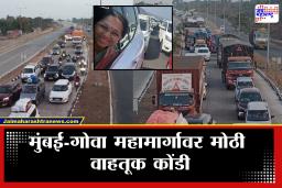 Mumbai-Goa Highway Traffic : मुंबई-गोवा महामार्गावर मोठी वाहतूक कोंडी; खासदार सुप्रिया सुळे यांना फटका