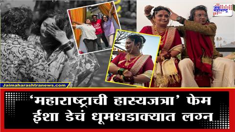 शुभ मंगल सावधान! ‘महाराष्ट्राची हास्यजत्रा’ फेम ईशा डे अडकली लग्नबंधनात; लग्नातील धम्माल PHOTO समोर