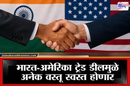 India US Trade Deal: स्मार्टफोन, लॅपटॉप स्वस्त होणार! भारत-अमेरिका ट्रेड डीलमुळे आयात शुल्कात मोठी कपात; कोणत्या वस्तू स्वस्त होणार, कोणत्या महागच राहणार?