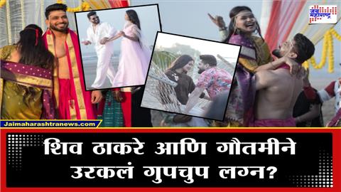 काय हे कधी झालं? शिव ठाकरेनं उरकले गौतमीसोबत गुपचुप लग्न; प्री-वेडिंग फोटो व्हायरल