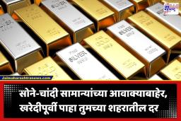Gold-Silver Price Hike: सराफा बाजारात खळबळ; सोने-चांदीच्या किमतीत प्रचंड वाढ; जाणून घ्या तुमच्या शहरातील ताजे दर