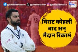 विराट कोहलीचं रणजी पुनरागमन मात्र १५ चेंडूंच