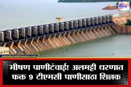 Almatti Dam Water Level Drop : अलमट्टी धरणाचा तळ दिसू लागल्याने विजयपूर-बागलकोट जिल्ह्यांत पाणीसंकट गहिरे; केवळ 9 TMC पाणीसाठा शिल्लक