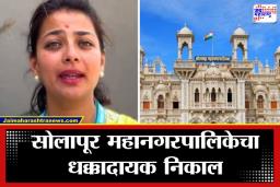 Solapur Election Results 2026: काँग्रेसच्या शिंदेंनी नाही तर भाजपच्या शिंदेंनी गाजवलं सोलापूर; महापालिकेत भाजपच्या विजयाचा  गुलाल