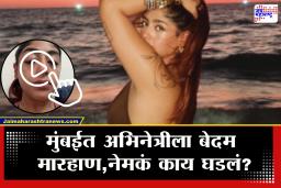 Mumbai Crime : दात तोडले, डोळा फोडला, चेहराही ओळखता येईना! प्रसिद्ध अभिनेत्रीला मुंबईत बेदम मारहाण; Video Viral