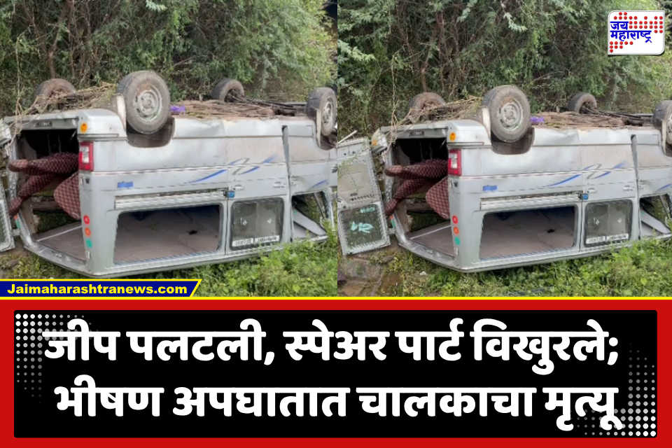 Nashik Accident : भीषण अपघात! गाडीवरील नियंत्रण सुटल्याचे अपघात झाल्याची स्थानिकांची माहिती; चालकाचा मृत्यू, तर 5 ते 6 जण जखमी