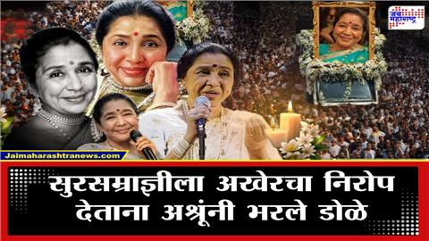 फुलांचा वर्षाव करत आशाताईंना हृदयस्पर्शी निरोप