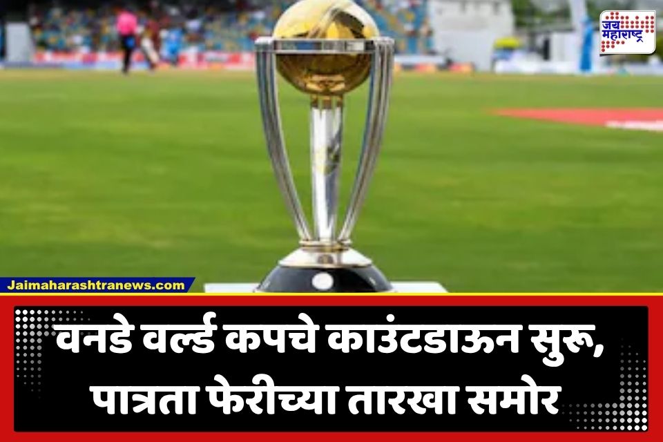 ODI World Cup 2027 : वनडे वर्ल्ड कपबाबत मोठी अपडेट; ICC कडून पात्रता फेरीच्या तारखा जाहीर
