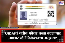 UIDAI Update: आधार वापरकर्त्यांसाठी महत्त्वाची बातमी! UIDAIचं नवीन फीचर; आता इंटरनेटशिवायही करा KYC, जाणून घ्या कसं