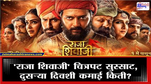 'राजा शिवाजी' चित्रपटाने अवघ्या 2 दिवसात बॉक्स ऑफिस गाजवला