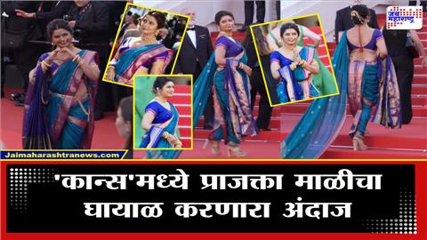 'कान्स'च्या रेड कार्पेटवर प्राजक्ता माळीचा अस्सल मराठी ठसका! फोटो पाहिलात का?