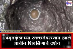 Trimbakeshwar Amrit Kund Shivling: त्र्यंबकेश्वरमध्ये महादेवांच्या पिंडीचे दुर्लभ दर्शन! 65 फूट खोल ऐतिहासिक अमृतकुंडाच्या तळाशी सापडले प्राचीन शिवलिंग