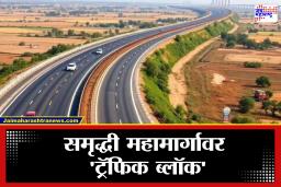 Samruddhi Mahamarg:  समृद्धी महामार्गावर दहा दिवसांचा ब्लॉक, वाहतुकीला बसणार फटका,कोणते मार्ग असतील बंद?