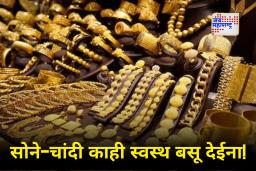 Todays Gold-Silver Rate: सोने-चांदीच्या दरात विक्रमी वाढ! सर्वसामान्यांना खरेदीपूर्वी करावा लागतोय 100 वेळा विचार