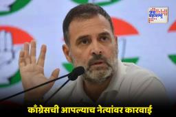 Congress Party: पक्षांतर्गत वाद उफाळला; काँग्रेसने सात नेत्यांना दिली कडक शिक्षा