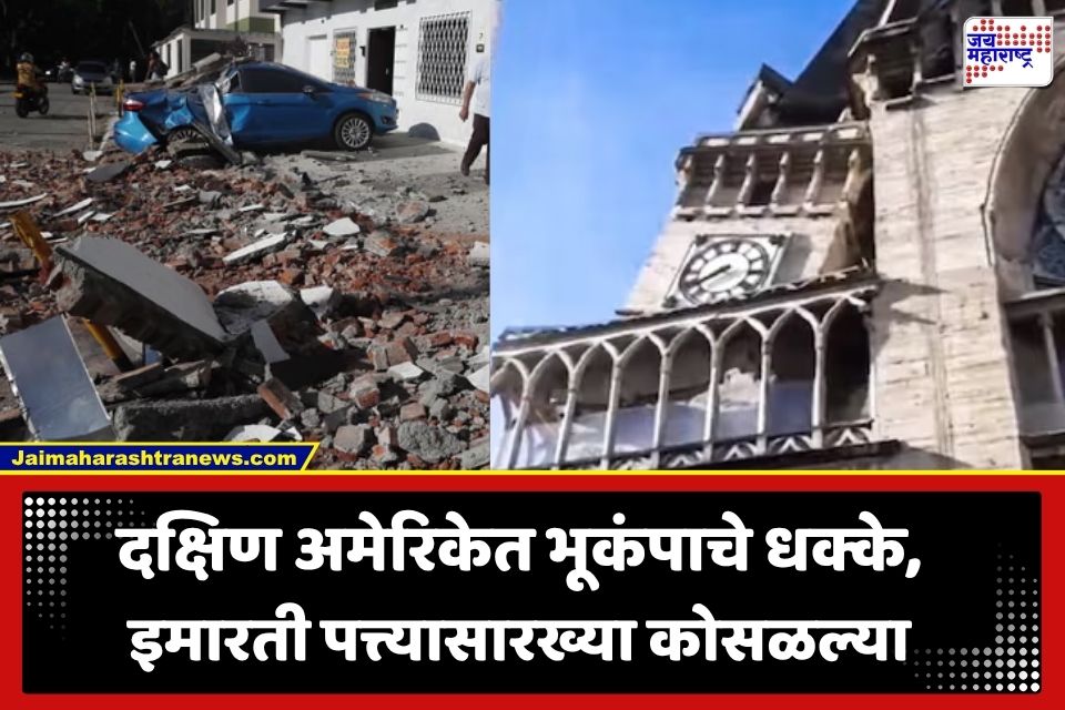 Columbia Earthquake : कोलंबियामध्ये विनाशकारी भूकंप; 20 हून अधिक इमारती कोसळल्या, अनेक जण ढिगाऱ्याखाली अडकल्याची भीती