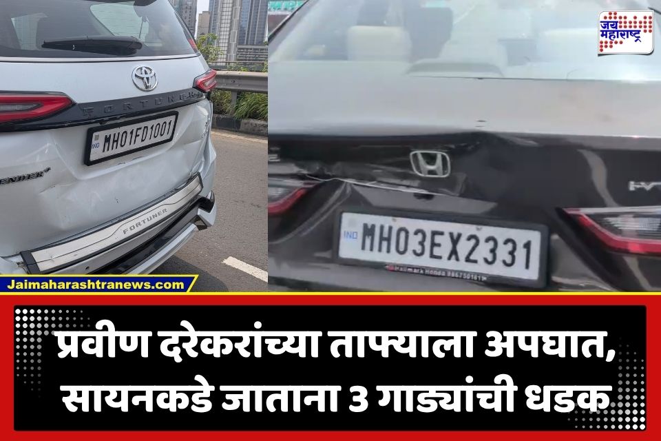 Accident News : मुंबईत ईस्टर्न फ्री-वे वर भीषण अपघात; भाजप आमदार प्रवीण दरेकरांच्या ताफ्यातील गाडीची 3 वाहनांना धडक