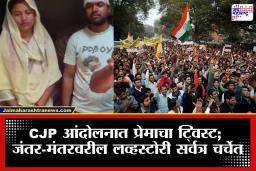 Jantar Mantar Viral Story: जंतर-मंतरवर आंदोलनासाठी गेले… अन् थेट लग्न करून परतले! ‘CJP’ आंदोलनातील अनोखी लव्हस्टोरी