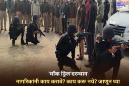 उद्या देशभरात होणार ‘मॉक ड्रिल’; नागरिकांनी काय करावे? काय करू नये? जाणून घ्या