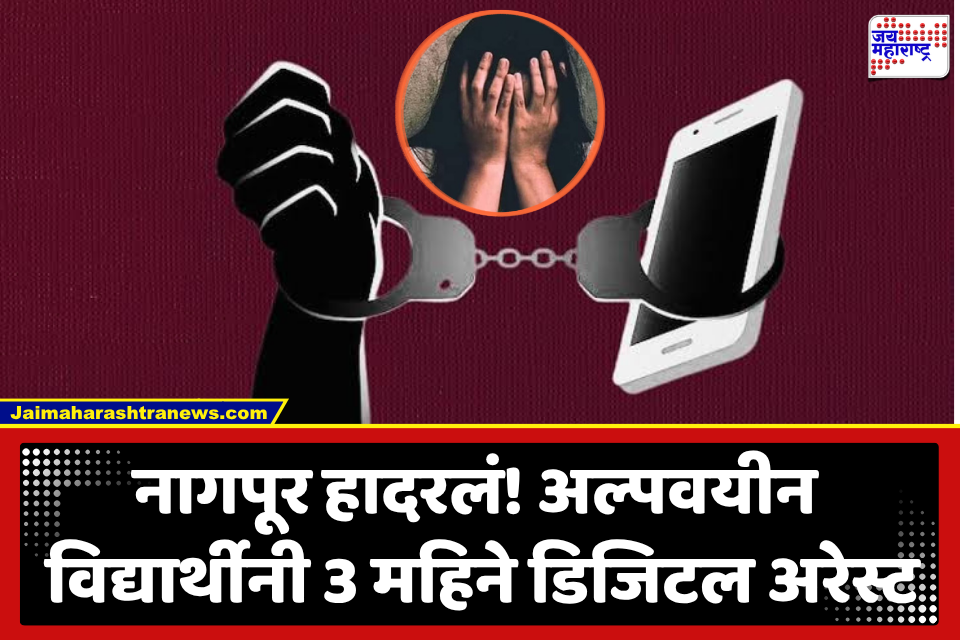 Nagpur Crime News : इंस्टाग्रामवरील ओळख अन् 16 वर्षीय मुलीला 3 महिने ‘डिजिटल अरेस्ट’; अत्याचार…अमानुष छळामुळे मुलीची अवस्था पाहवेनाशी…