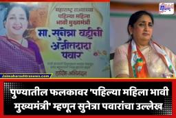Sunetra Pawar: सुनेत्रा पवार भावी मुख्यमंत्री? पुण्यात झळकलेल्या फलकांमुळे एकच खळबळ