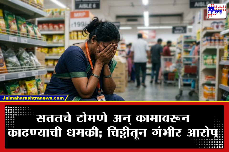 Workplace Harassment: धक्कादायक! ऑफिसमधील वाढत्या मानसिक छळाला कंटाळून महिलेनं स्वतःला संपवलं