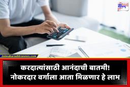 Income Tax Benefit : करदात्यांना मोठा दिलासा! मुलांच्या शिक्षणावर आता मिळणार 2.88 लाखांपर्यंत टॅक्स सूट; जाणून घ्या नवीन गणित
