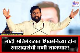 Modi Cabinet Expansion: मोदी मंत्रिमंडळ विस्तारात शिवसेनेला मोठी लॉटरी? ‘या’ दोन खासदारांची नावं आघाडीवर