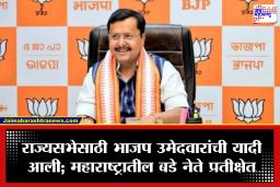 BJP Rajya Sabha Candidate List : राज्यसभेसाठी भाजपची पहिली यादी जाहीर; महाराष्ट्रातून कोणाकोणाची वर्णी?, वाचा यादी