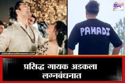 Bollywood Singer Marriage : प्रसिद्ध गायकाने गुपचुप उरकलं लग्न,बालपणीच्या मैत्रिणीसोबत बांधली लग्नगाठ