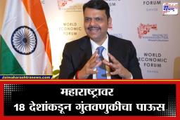 Devendra Fadnavis Davos Visit: दावोसमध्ये महाराष्ट्राचा डंका! 30 लाख कोटींचे करार; विदर्भ, मराठवाडा अन् कोकणात मोठी गुंतवणूक