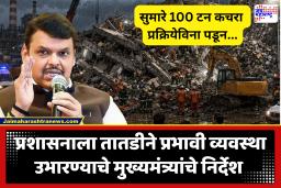 Moshi Building Collapse : मुख्यमंत्र्यांनी घेतला मोशी इमारत दुर्घटनेचा आढावा; मृतांच्या कुटुंबीयांना सर्वतोपरी मदतीचे प्रशासनाला दिले निर्देश