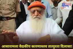 Asaram Bapu Bail: राजस्थान उच्च न्यायालयाचा मोठा निर्णय! आसारामला सहा महिन्यांचा वैद्यकीय जामीन मंजूर