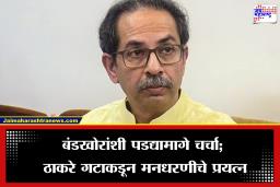 Shivsena UBT: मोठी बातमी! बंडखोर खासदारांना पुन्हा पक्षात आणण्यासाठी मनधरणीचे प्रयत्न; ठाकरेंच्या ‘या’ बड्या नेत्याचे नाव समोर