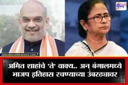 West Bengal Election Result 2026: अमित शाहांनी म्हटलं आणि करून दाखवलं! बंगालमध्ये ममता बॅनर्जींच्या साम्राज्याला धक्का