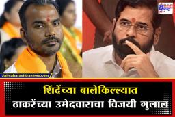 Shahaji Khupse : ‘मी फक्त विकासावर बोललो, कुणावरचं टीका…’; ठाण्यात जाएंट किलर ठरलेल्या शहाजी खुपसेंनी सांगितलं विजयाचं गुपित