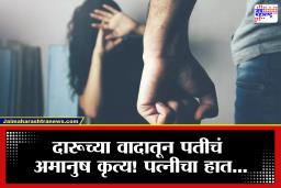 Raigad Crime: रायगड हादरलं! दारूच्या नशेत पतीचा संताप अनावर; पत्नीने जाब विचारताच कोयत्याने वार