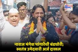BMC Election : वाजत-गाजत, शक्तीप्रदर्शनासह मंगेश पांगारे यांनी दाखल केला स्वतंत्र उमेदवारी अर्ज; शिवसेनेने संजय घाडी यांना उमेदवारी दिल्यानं पांगारे नाराज