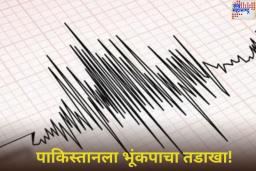 Pakistan Earthquake: पाकिस्तानला भूंकपाचा तडाखा! 5.8 रिश्टर स्केलवर मोजण्यात आली तीव्रता