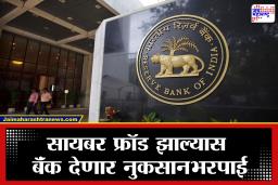 Cyber Fraud : RBI चा मोठा निर्णय!  सायबर फ्रॉड झाल्यास मिळणार 25,000 रुपये, पण…