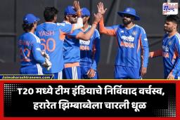 India vs Zimbabwe 3rd T20: हरारेत भारतीय संघाचा डंका! 35 धावांनी विजय मिळवत झिम्बाब्वेला लोळवलं; मालिकेत ‘क्लीन स्वीप’