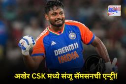 Sanju Samson In CSK IPL 2026 :  करारावर शिक्कामोर्तब!; संजू सॅमसन आता पिवळ्या जर्सीत दिसणार