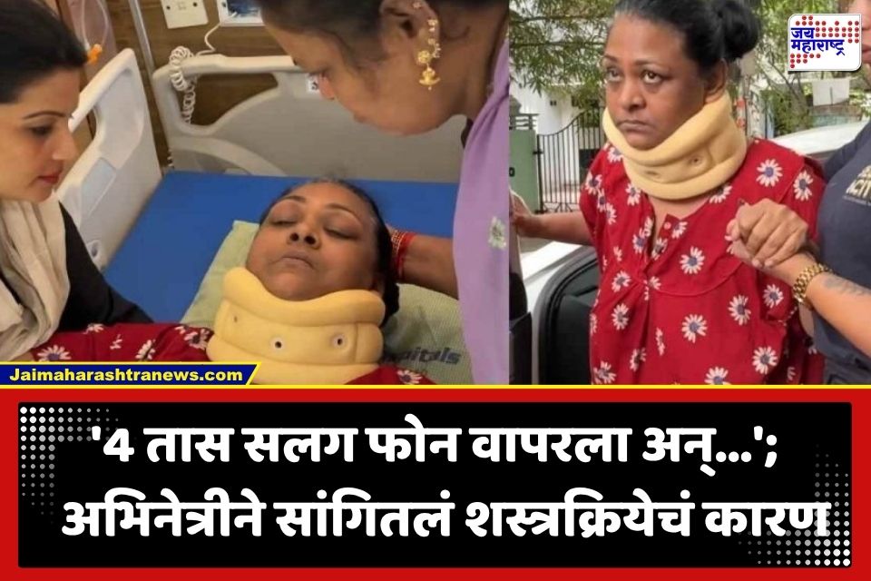 Shakeela Neck Surgery : तासन्‌तास रील्स पाहणे अन् गेम खेळणं पडलं महागात; अभिनेत्री शकीलावर मानेची शस्त्रक्रिया