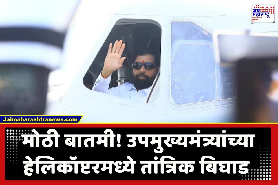 Eknath Shinde : उपमुख्यमंत्री एकनाथ शिंदेंच्या हेलिकॉप्टरमध्ये तांत्रिक बिघाड; 45 मिनिटे पाहिली वाट, नंतर केला रस्तेमार्गे प्रवास